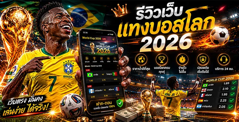 รีวิวเว็บแทงบอลโลก 2026