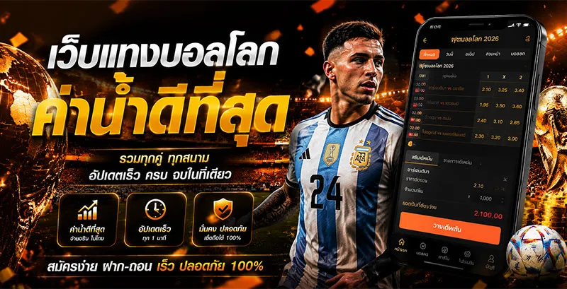 เว็บแทงบอลโลกค่าน้ำดีที่สุด